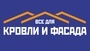 Лого Всё для кровли и фасада г. Курган